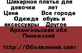 Шикарное платье для девочки 8-10 лет!!! › Цена ­ 7 500 - Все города Одежда, обувь и аксессуары » Другое   . Архангельская обл.,Пинежский 